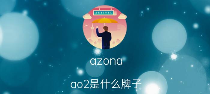 azona ao2是什么牌子（阿桑娜AZONA和a02这个牌子的衣服怎么样）